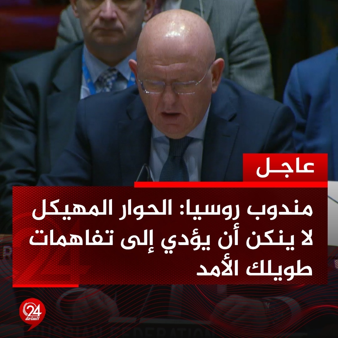 عاجل| مندوب روسيا بمجلس الأمن، حول مستجدات الأوضاع في ليبيا: يجب التوافق حول المناصب السيادية للوصول إلى تفاهمات بشأن الانتخابات. الساعة24 ليبيا. مندوب روسيا: الحوار المهيكل لا يمكن أن يؤدي إلى تفاهمات طويلة الأمد 