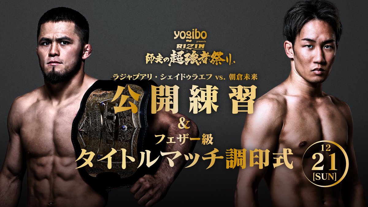 いよいよ明日開催🔥／ #Yogibo presents #RIZIN師走の超強者祭り