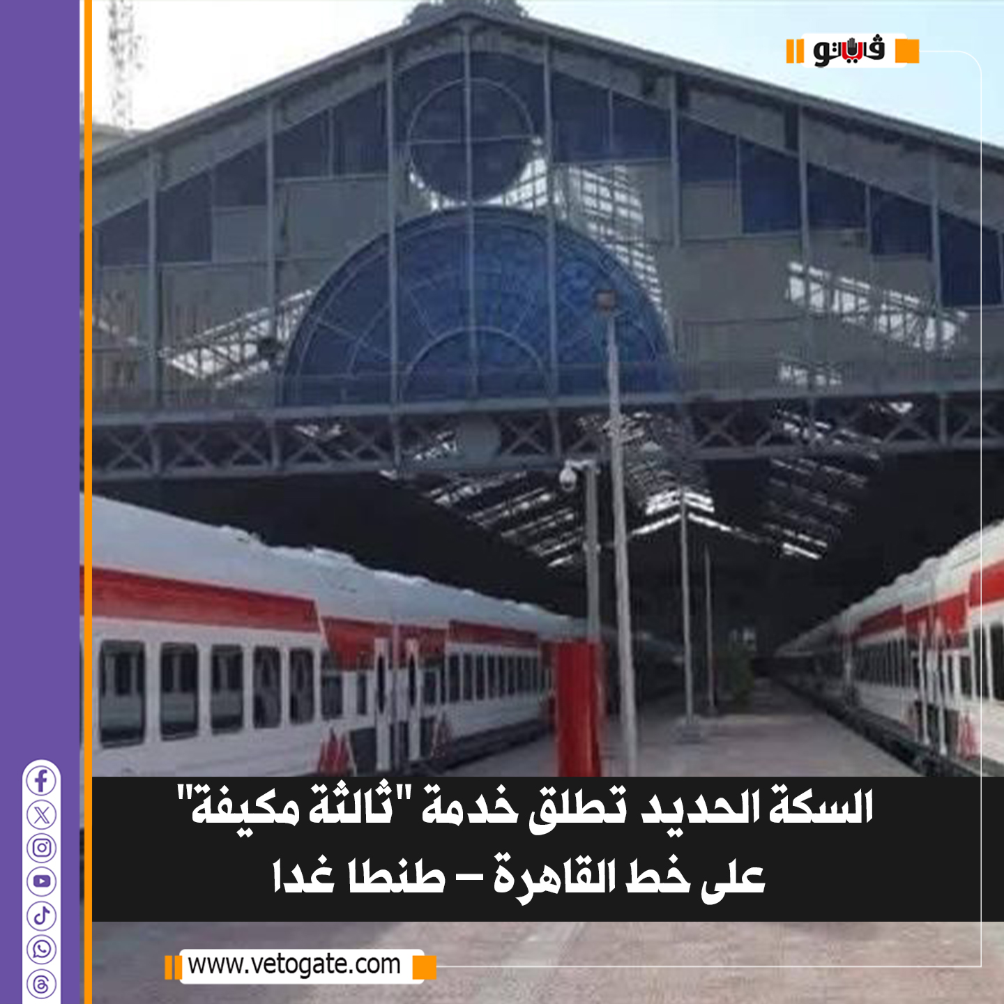 فيتو| السكة الحديد تطلق خدمة "ثالثة مكيفة" على خط القاهرة طنطا غدا 
