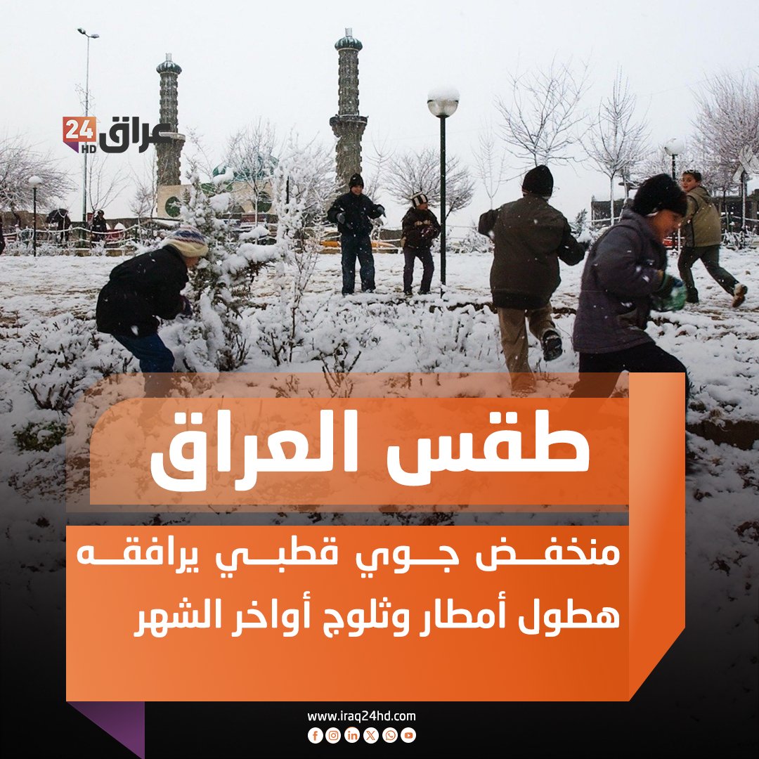 طقس العراق : منخفض جوي قطبي يرافقه هطول أمطار وثلوج أواخر الشهر 