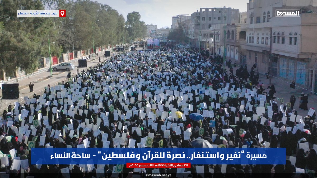 مسيرة "نفير واستنفار.. نصرة للقرآن وفلسطين" ساحة النساء غربي حديقة الثورة بالعاصمة صنعاء

#القرآن_كتاب_الله
#شعب_الإيمان_يغضب_للقرآن