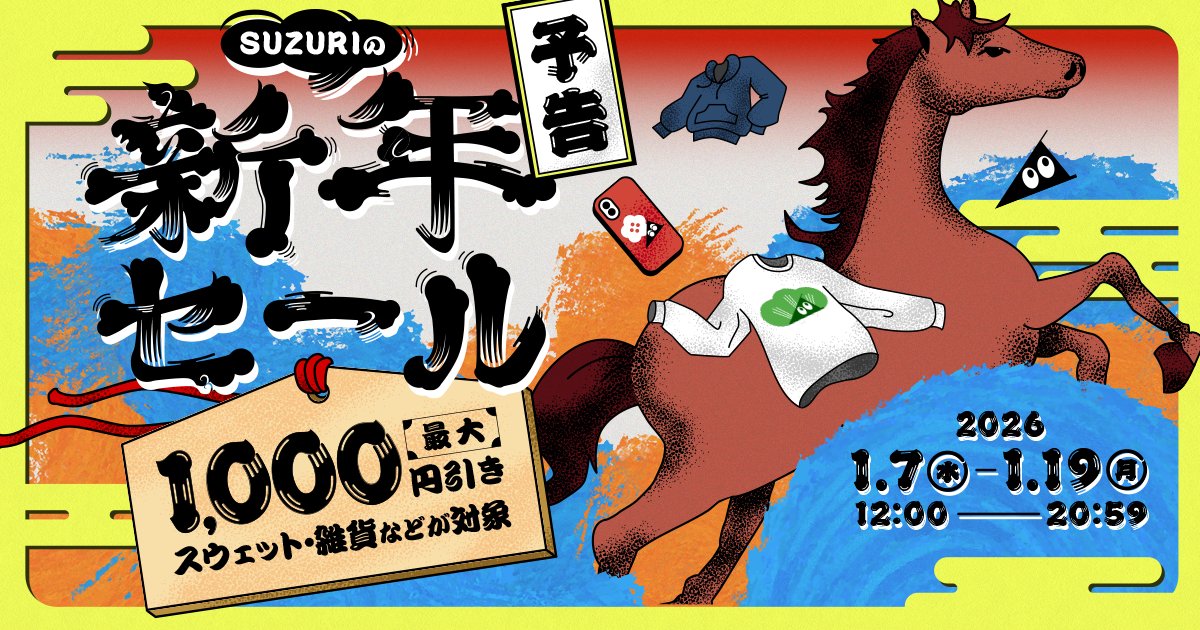 SUZURI は年末年始もご購入いただけますが、発送は年明けとなります