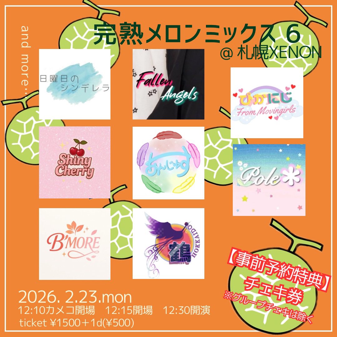 2026/2/23 ⛄️完熟メロンミックス6 出演メンバー発表❄️ ゆーりん