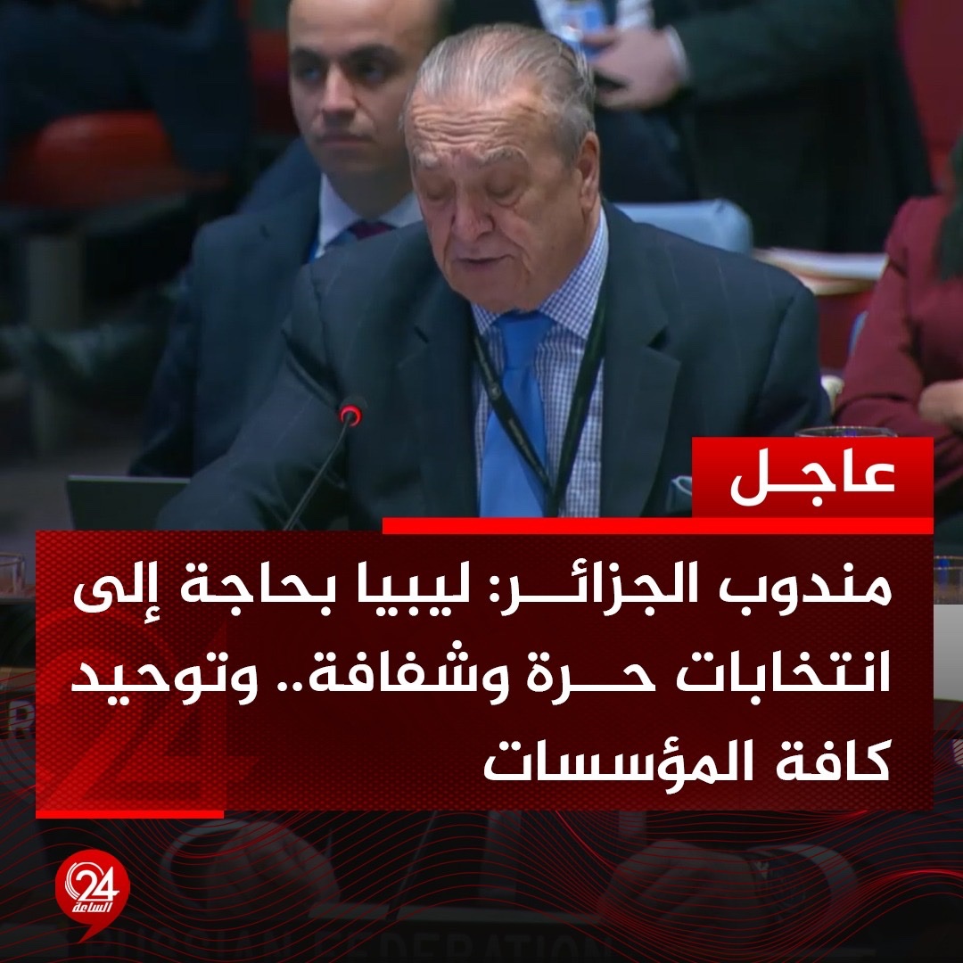 عاجل| مندوب الجزائر بمجلس الأمن، حول مستجدات الأوضاع في ليبيا: ليبيا بحاجة إلى انتخابات حرة وشفافة، وتوحيد كافة المؤسسات العامة. الساعة24 ليبيا. مندوب الجزائر: لا يجب تعطيل الحوار المهيكل في ليبيا.. مندوب الجزائر: يجب اعتماد ميزانية وطنية موحدة 