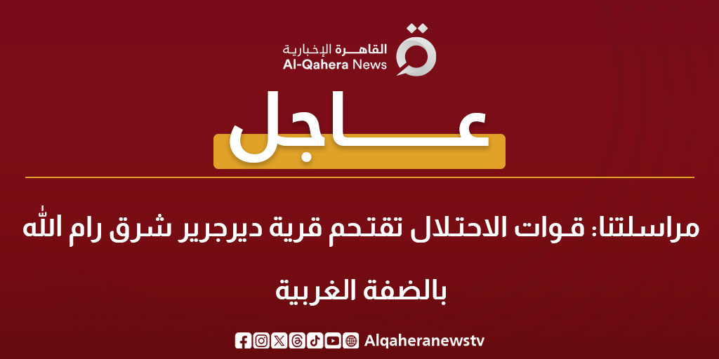 عاجل| مراسلتنا: قـوات الاحتـلال تقتـحم قرية ديرجرير شرق رام الله بـ #الضفة_الغربية 