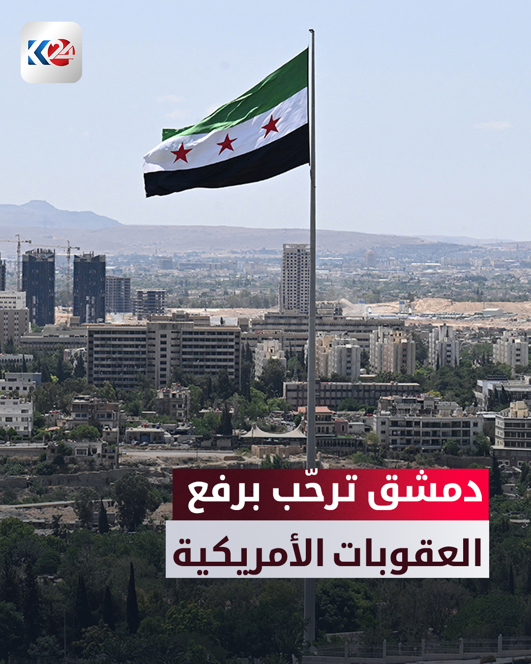 وأقرّ الكونغرس الأمريكي الأربعاء الرفع النهائي للعقوبات التي فرضتها الولايات المتحدة على سوريا. التفاصيل 