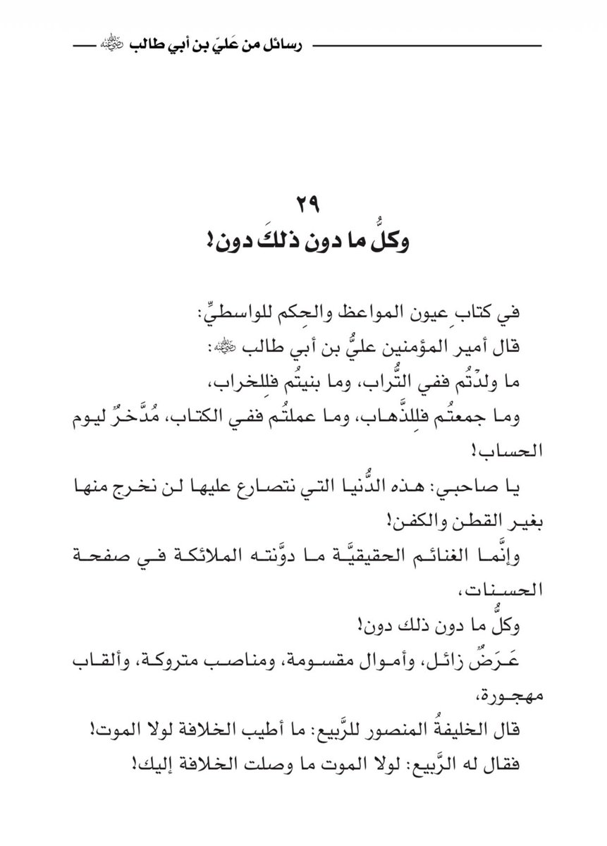 adhamsharkawi's tweet photo. الغنائمُ الحقيقية ما دوَّنته الملائكة في صفحة الحسنات،
وكُلُّ ما دون ذلك دون!

#رسائل_من_علي_بن_أبي_طالب https://t.co/RodHcmyxgT