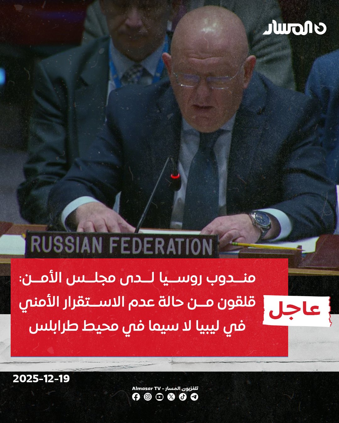 عاجل | مندوب روسيا لدى مجلس الأمن: قلقون من حالة عدم الاستقرار الأمني في ليبيا لا سيما في محيط طرابلس واستخدام الأسلحة الثقيلة رغم خضوع البلاد لحظر توريد السـ.ـلاح. استقرار الوضع الأمني شرط أساسي لدفع العملية السياسية قدمًا ونجدد دعمنا لجهود المبعوثة الأممية في جمع القوى السياسية الليبية تمهيدا لإجراء انتخابات وطنية شاملة. نشدد على ضرورة الإسراع في استكمال الخطوات التحضيرية لخارطة الطريق الأممية خاصة ما يتعلق بتعيين المناصب السيادية وتحديث التشريعات الانتخابية. أي خطة سياسية يجب أن تراعي المصالح المشروعة لجميع الأطراف الليبية ونرفض أي محاولات لتنظيم عمل المؤسسات الاقتصادية والمالية الليبية من الخارج 