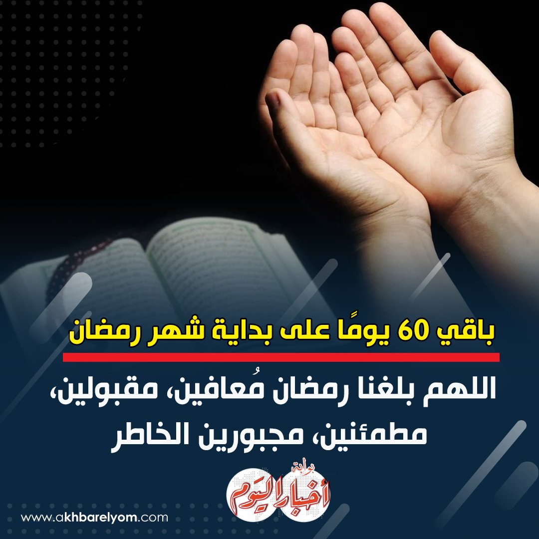 على سبيل السعادة.. باقي 60 يومًا على بداية شهر رمضان المعظم 