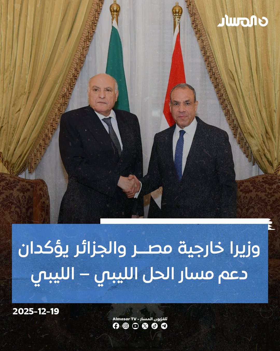 خلال لقائهما في القاهرة.. وزيرا الخارجية المصري بدر عبد العاطي والجزائري أحمد عطاف يؤكدان دعمهما الكامل لمسار الحل الليبي الليبي.. الطرفان شددا على أهمية مواصلة تفعيل دور الآلية الثلاثية بين مصر و الجزائر و تونس بما يسهم في توحيد المؤسسات الليبية.. الطرفان طالبا بضرورة خروج جميع القوات الأجنبية والمقاتلين الأجانب والمرتزقة، وتهيئة المناخ لإجراء الانتخابات الرئاسية والبرلمانية بشكل متزامن 