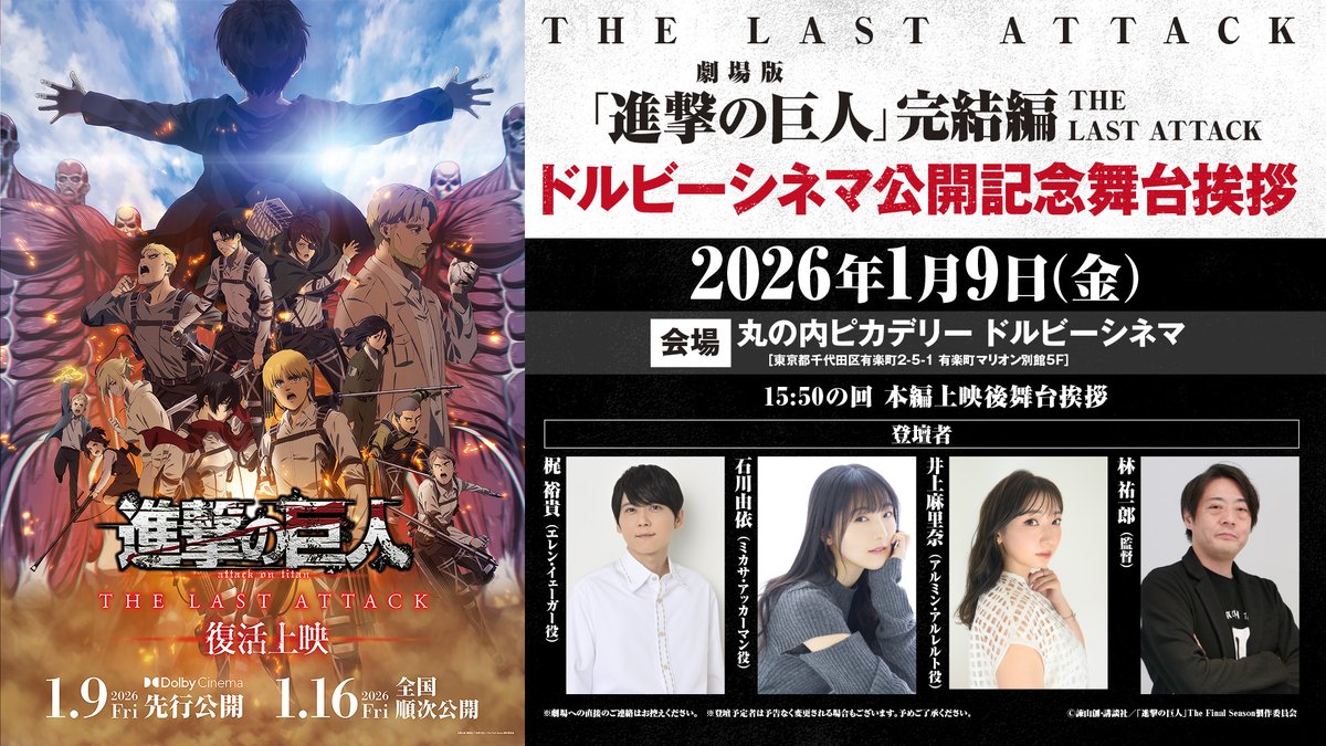 anime_shingeki's tweet image. ━━━━＼本日締め切り／━━━━
　 劇場版「進撃の巨人」完結編
　　　THE LAST ATTACK
　　舞台挨拶 申し込み受付中
━━━━━━━━━━━━━━━━

🕊️1月9日（金）15:50の回
※本編上映後舞台挨拶
🕊️丸の内ピカデリー ドルビーシネマ
🕊️梶裕貴、石川由依、井上麻里奈、林祐一郎…
