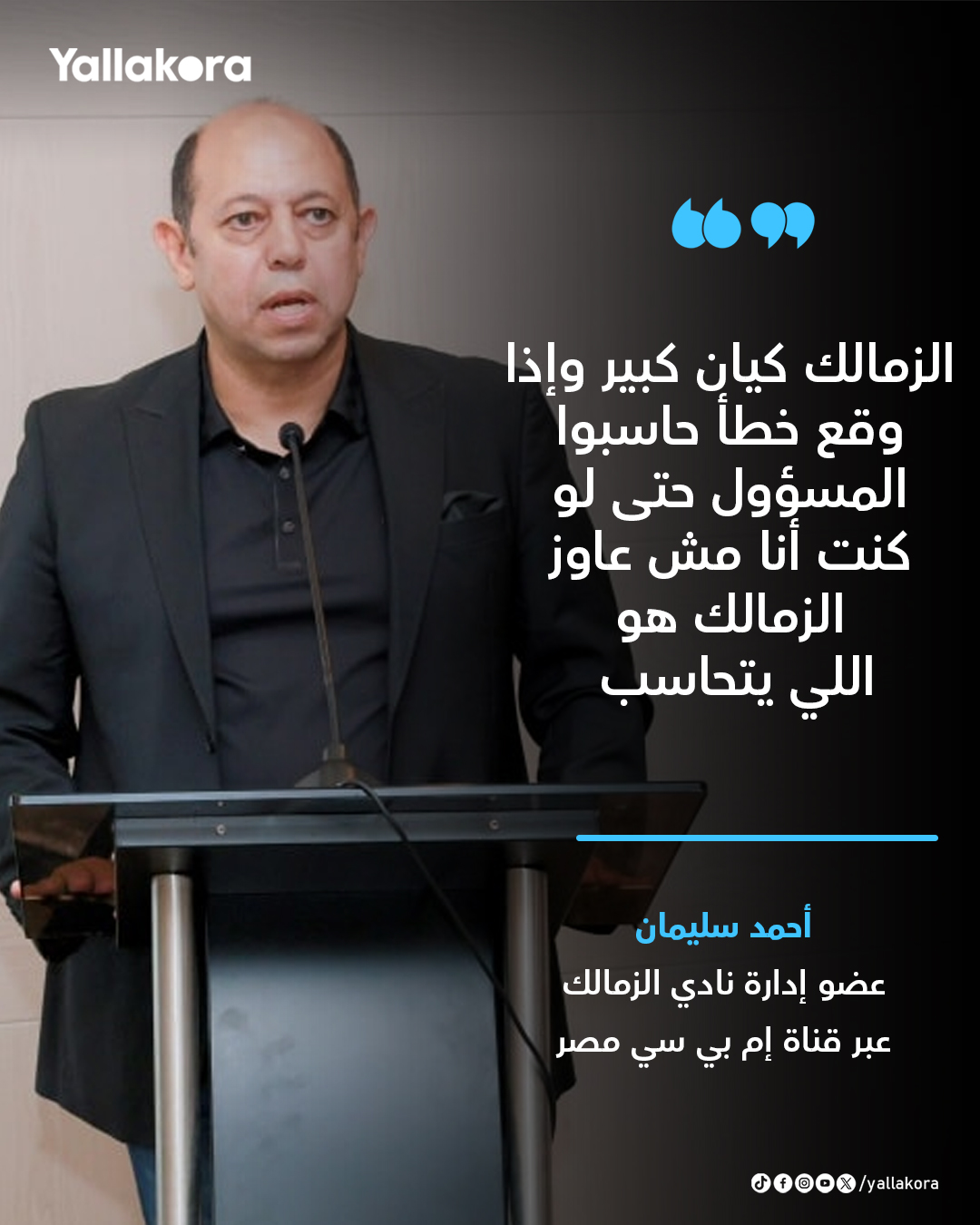 أحمد سليمان. "الزمالك كيان كبير وإذا وقع خطأ حاسبوا المسؤول حتى لو كنت أنا (مش عاوز الزمالك هو اللي يتحاسب)" 