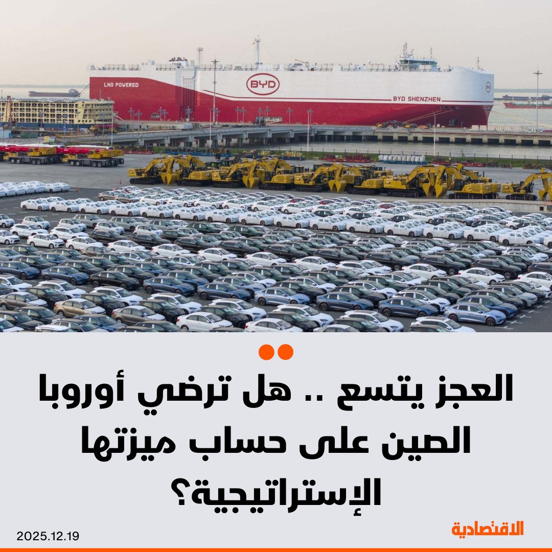 في ظل اتساع العجز التجاري الأوروبي مع الصين بصورة متسارعة، يرى محللون أن أمام أوروبا خيارات محدودة لتحقيق توازن سريع، رغم احتفاظها بتفوق نسبي في قطاعات رئيسية، بحسب صحيفة "ساوث تشاينا مورنينج بوست"، فهل ترضي أوروبا بكين على حساب ميزتها الإستراتيجية؟. مزيد من التفاصيل في التعليقات 