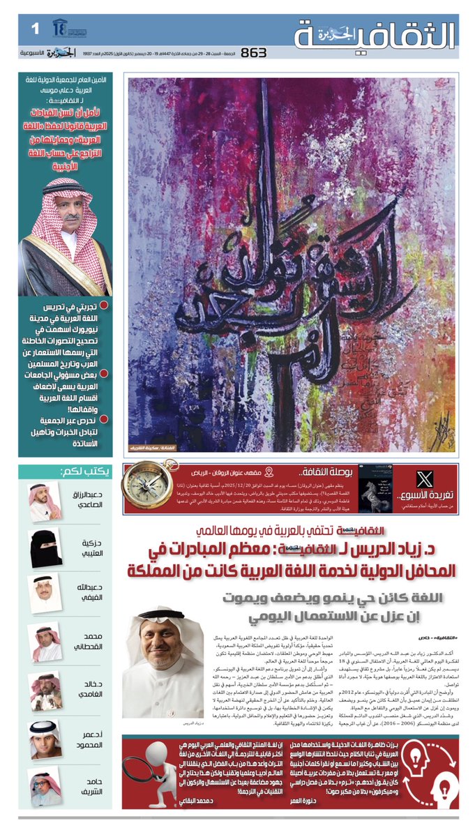 prof_M_Alfaisal's tweet photo. تحتفي #الجزيرة_الثقافية في هذا العدد باللغة العربية في يومها العالمي، ونفخر بأننا انفردنا بالاحتفاء بهذه المناسبة الغالية ونشكر أستاذنا @1Khalid_Almalik على رعايته ودعمه واهتمامه حتى ظهر هذا الإصدار الاحتفائي الخاص باللغة العربية..
وقد ضم هذا العدد جمعًا من المواد الصحفية التي ناقشت هويتنا اللغوية، وهمومها، ومستقبلها وتطلعاتها، وكانت البداية مع مؤسس الاحتفالية الدولية باليوم العالمي للغة العربية، التي أُقرت باليونسكو د.زياد الدريس @ZiadAldrees الذي خص الثقافية بحديث خاص أكد فيه أن معظم المبادرات في المحافل الدولية لخدمة اللغة العربية كانت من المملكة، كما حوى هذا الإصدار حوارًا شاملاً مع أمين عام المجلس الدولي للغة العربية د.علي موسى الذي تناول فصولاً من تجربته في خدمة صاحبة الجلالة على الصعيدين الدولي والمحلي، إلى جانب تطرقه لبعض هموم العربية..
وحفل هذا الإصدار بمقالات نقدية تناولت عددًا من قضايا العربية وهمومها وتطلعاتها دونها أرباب القلم وأساطين الرأي:
@aboawsalshamsan 
@malboukaiksued1 
@raghdani 
@h_motafael 
@albakry1814 
@nora_7055 
@Shaheralnahari 
@Selimmoh2 
@yousefalhasan 
@AAlmuthaybiri 
@Ameerbu501 
فمرحبًا بكم على مائدة الثقافية..
#اليوم_العالمي_للغة_العربية