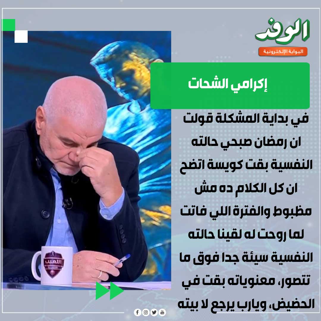 بوابة الوفد| إكرامي يبكي على الهواء بسبب أزمة رمضان صبحي: يارب يرجع لا بيته 