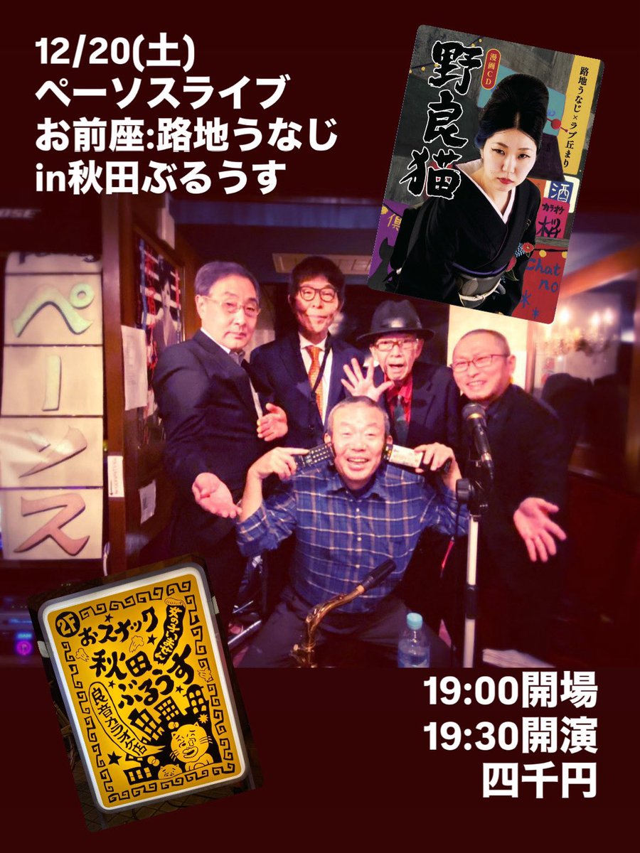 日付変わって本日、秋田ぶるうすでのペーソスライブにて、ラブ丘まり：作詞・作曲、米内山尚人：編曲の新曲「野良猫」を歌わせていただきます🎤まだご予約可能なようなので、私と一緒にペーソスの笑って泣ける歌の数々を楽しみましょう🎵
＠akitablues ＠PathosNews #カラオケスナック #荒木町 #野良猫