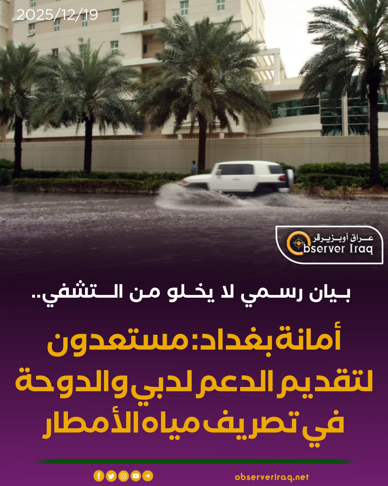 بيان رسمي لا يخلو من التشفي... أمانة بغداد: مستعدون لتقديم الدعم لـ دبي و الدوحة في تصريف مياه الأمطار #عراق_اوبزيرفر 