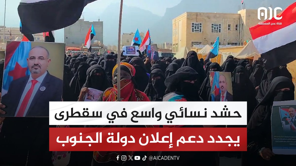 حشد نسائي واسع في سقطرى يجدد دعم إعلان دولة الجنوب العربي #استعادة_دوله_الجنوب 