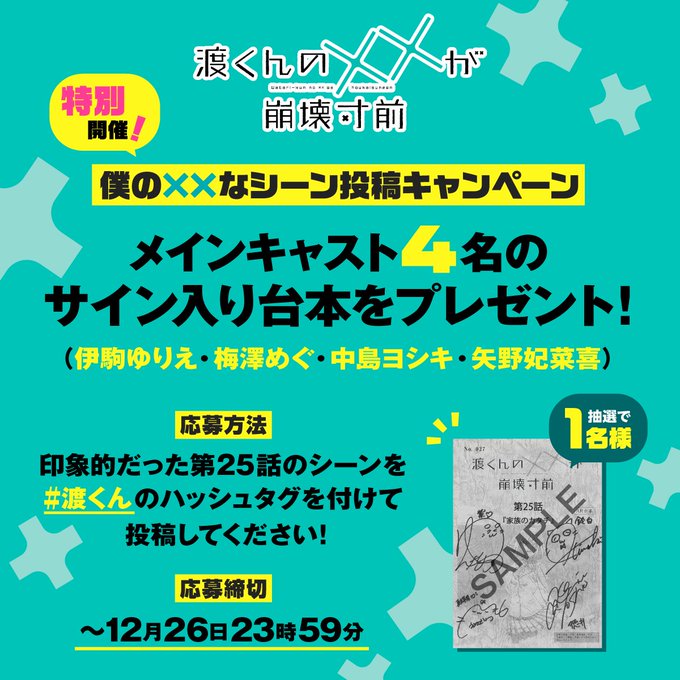 渡くんの××が崩壊寸前 第25話の感想