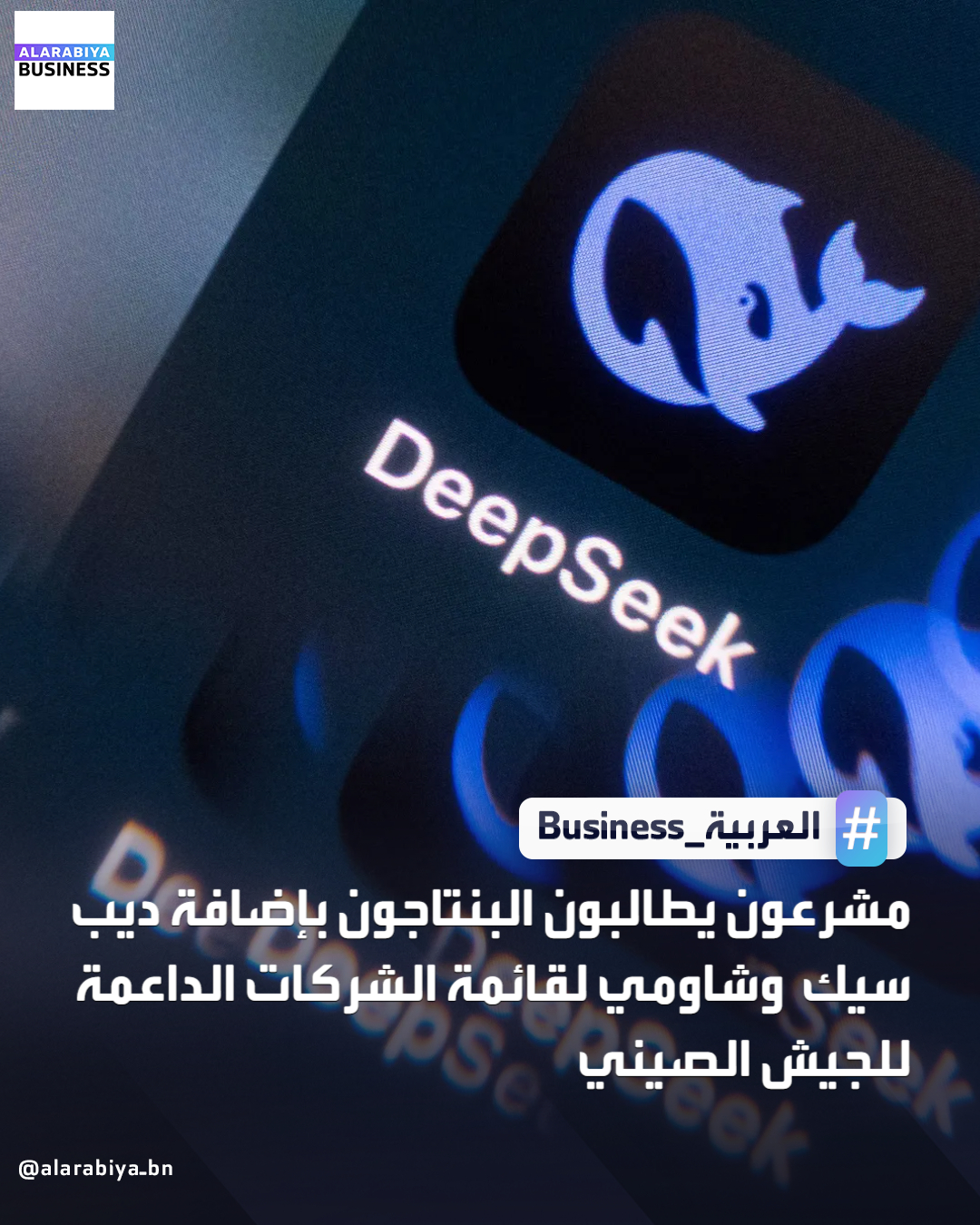 أرسلت مجموعة تتألف من 9 مشرعين أميركيين رسالة إلى وزير الدفاع الأميركي بيت هيجسيث هذا الأسبوع يحثون فيها وزارة الدفاع على إضافة عدد من شركات التكنولوجيا الصينية إلى قائمة الكيانات التي يُزعم أنها تساعد الجيش الصيني. تطلب الرسالة إدراج شركة الذكاء الاصطناعي ديب سيك وشركة تصنيع الهواتف الذكية شاومي وشركة تصنيع الشاشات الإلكترونية بي.أو.إي تيكنولوجي جروب ضمن ما يعرف بقائمة القسم 1260 إتش _Business 