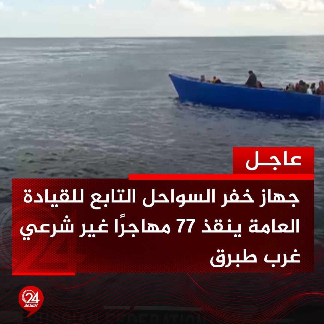 عاجل| جهاز خفر السواحل التابع للقيادة العامة، ينقذ 77 مهاجرًا غير شرعي، كانوا على متن قارب على بعد 22 ميلًا قبالة سواحل عين الغزالة غرب طبرق. #الساعة24 