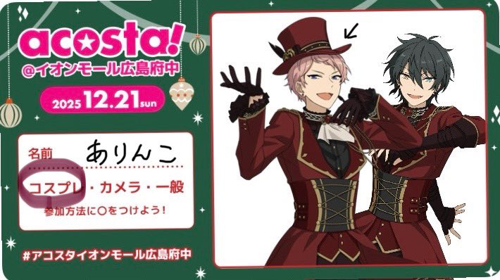 enst⚙併せで参加します!!
🍬ちゃん（<a href="/mi_cos0/">みー</a> ）と一緒にいます
声掛けてもらえると嬉しいです♡たくさん交流したい‥

#アコスタイオンモール広島府中 
#アコスタ参加表明