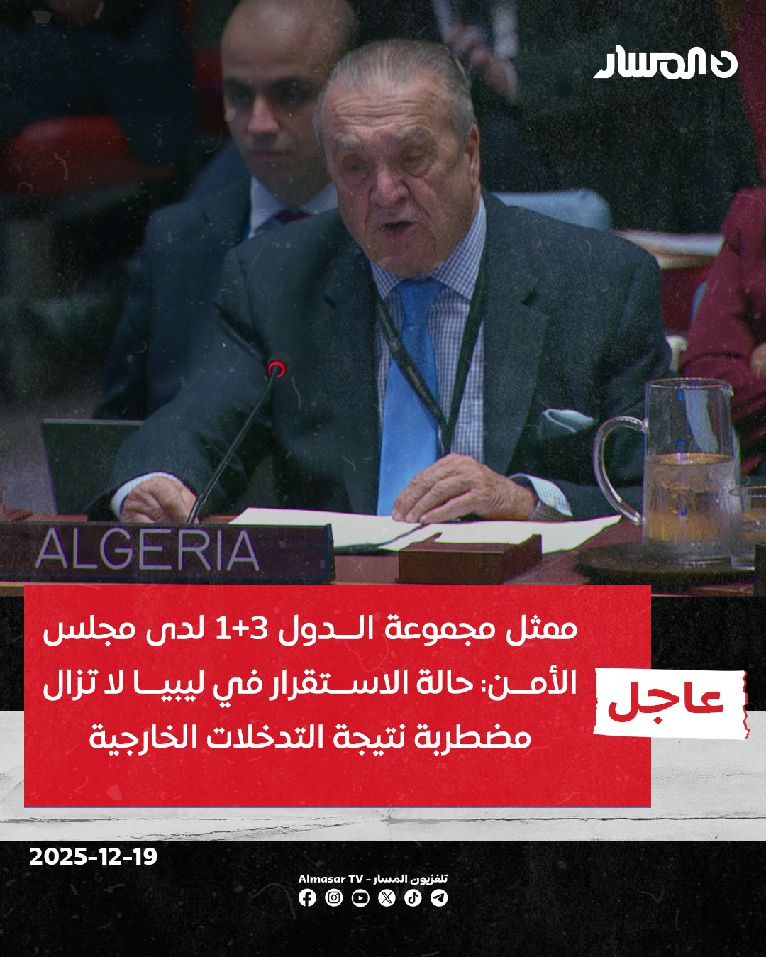 عاجل | ممثل مجموعة الدول 3+1 لدى مجلس الأمن: نشجع على المشاركة الفعالة والشاملة لكافة الأطراف ذات الصلة في الحوار المهيكل. نرحب باستكمال انتخابات المجالس البلدية في المنطقة الشرقية بنجاح ونعدها خطوة هامة نحو التوافق و الانتخابات العامة. نؤكد ضرورة جعل الملكية الليبية في قلب أي عملية ذات مصداقية تنهي المراحل الانتقالية. نحث مجلسي النواب والدولة على اعتماد ميزانية وطنية موحدة وتعزيز الرقابة على النفقات العامة. حالة الاستقرار في ليبيا لا تزال مضطربة نتيجة التدخلات الخارجية 