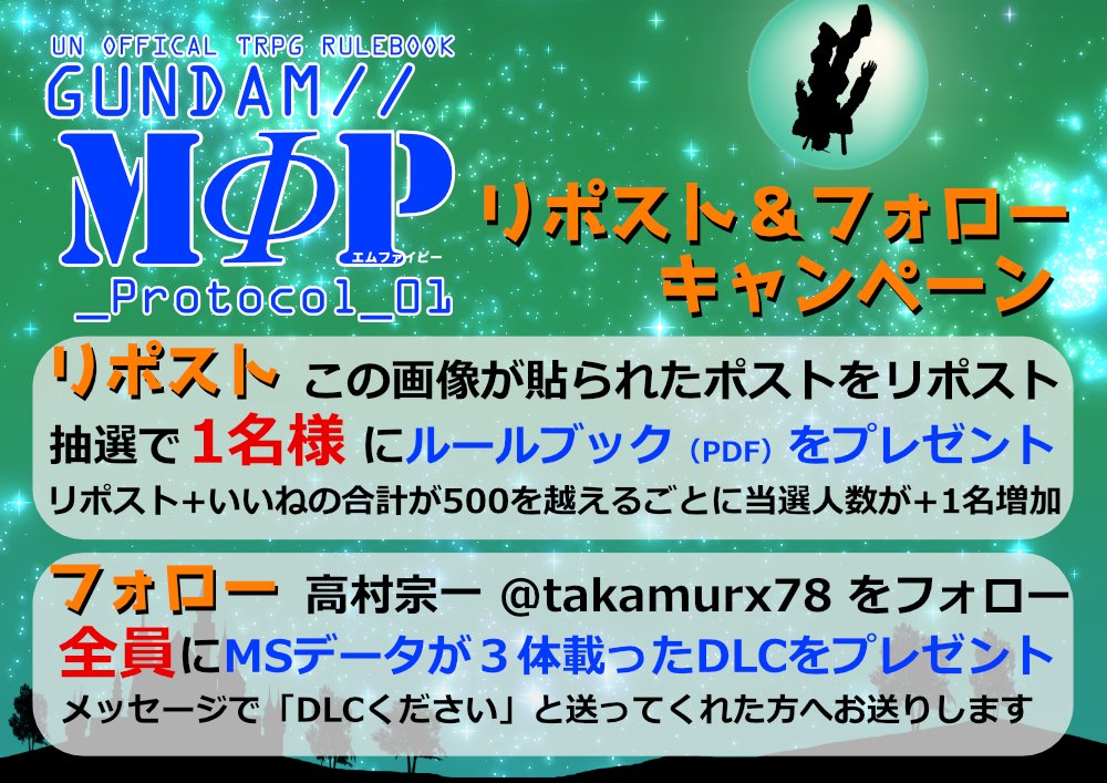 takamurx78's tweet image. 異世界召喚ガンダムTRPG
GUNDAM // MΦP_Protocol_01
（ガンダム エムファイピー プロトコル ゼロワン）
 
#GUNDAMMΦP
#同人TRPG

リリースを記念して、リポスト＆フォローキャンペーンを実施！
キャンペーンに参加してルールブックやDLCをゲットしてください！

詳しくは下記へ↓…