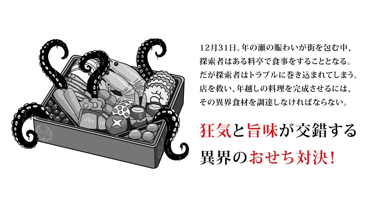 🐙リポストお願いします🐙
『邪神のおせち』

年末年始のホラーコメディ。

クトゥルフ神話TRPG
新クトゥルフ神話TRPG
両対応

舞台：現代日本、料亭、異界
プレイ時間：２～３時間想定
プレイヤー人数：３人～

▼公開
kuzunouraha.booth.pm/items/7772996