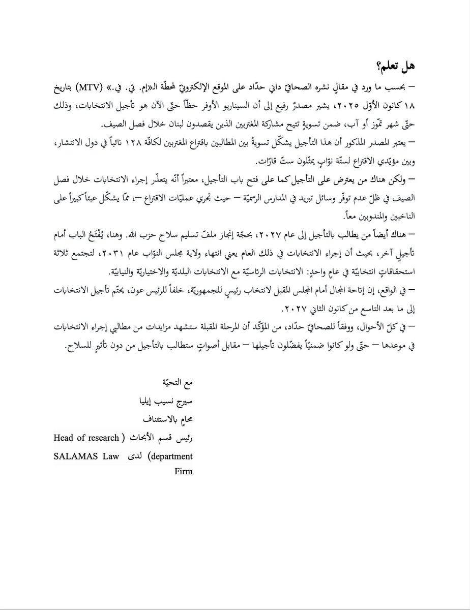 SALAMASgroup's tweet photo. 🚨 فلاش إنفو Flash Info
آخر تطورات الاستحقاق الانتخابي في لبنان كما يقدمها فريق الأبحاث لدى SALAMAS.
نلخص لكم ما بين السطور https://t.co/pvVCV42WiQ