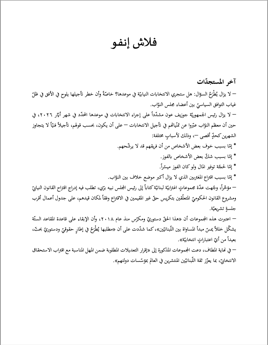 SALAMASgroup's tweet photo. 🚨 فلاش إنفو Flash Info
آخر تطورات الاستحقاق الانتخابي في لبنان كما يقدمها فريق الأبحاث لدى SALAMAS.
نلخص لكم ما بين السطور https://t.co/pvVCV42WiQ