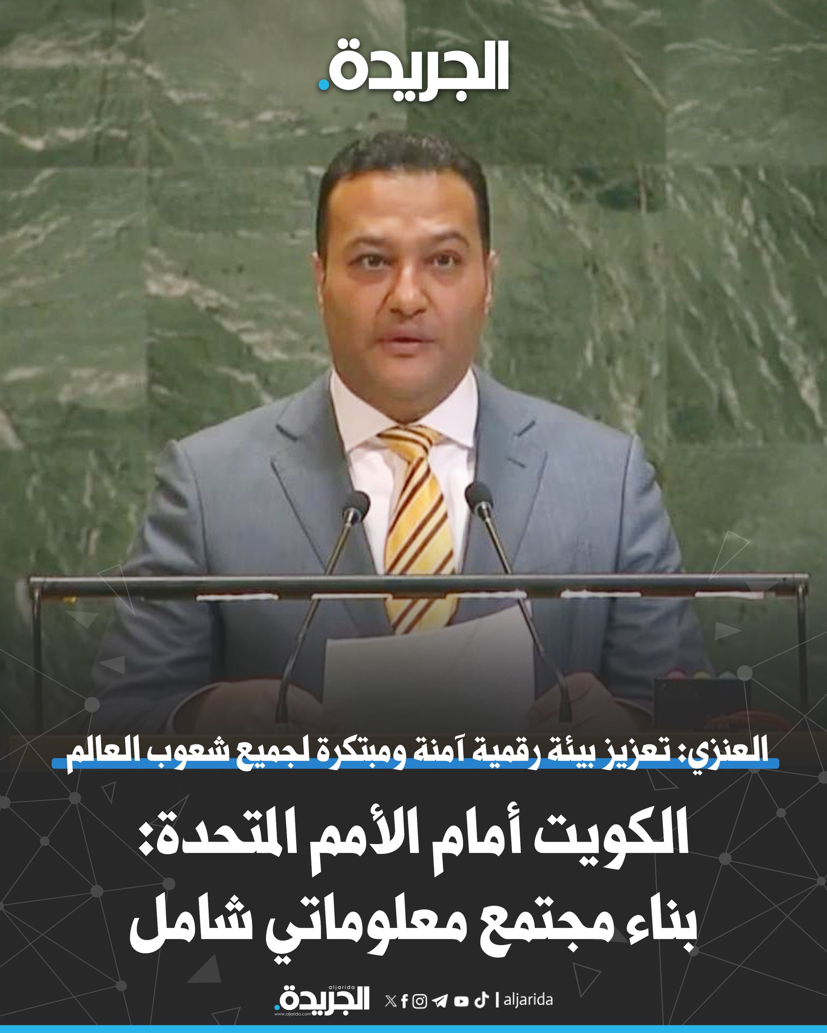 الكويت أمام الأمم المتحدة: بناء مجتمع معلوماتي شامل. العنزي: تعزيز بيئة رقمية آمنة ومبتكرة لجميع شعوب العالم 