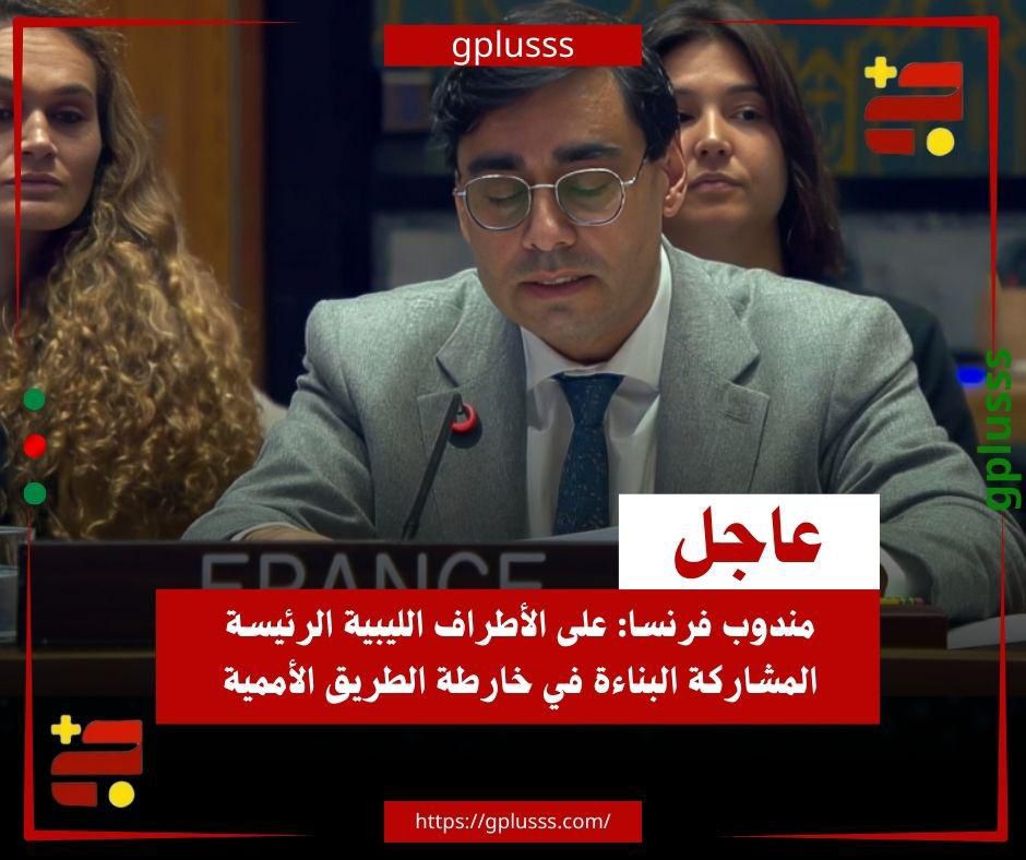 عاجل| مندوب فرنسا: على الأطراف الليبية الرئيسة المشاركة البناءة في خارطة الطريق الأممية. مندوب فرنسا لدى مجلس الأمن يدعو الأطراف الليبية الرئيسة إلى المشاركة البناءة في خارطة الطريق الأممية.. المندوب الفرنسي قال في كلمته أمام مجلس الأمن، إن العودة للاستقرار تتطلب توحيد القوات الأمنية والعسكرية بما يكفل سيادة ليبيا.. تم تحديد المسار من أجل وحدة ليبيا وسيادتها واستقلالها، وعلى كل الأطراف أن تتعاون وفقا لهذا المسار.. لا بد من تنفيذ انسحاب القوات الأجنبية والمرتزقة والمقاتلين الأجانب عملا بالخطة الليبية لعام 2021.. لا بد من المضي نحو مزيد من الشفافية والتوزيع العادل للموارد الليبية بما يفيد الليبيين. #ليبيا 