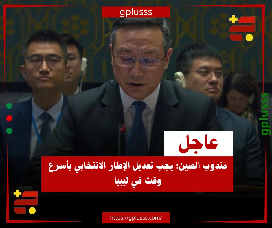 عاجل| مندوب الصين: يجب تعديل الإطار الانتخابي بأسرع وقت في ليبيا. مندوب الصين بمجلس الأمن يؤكد على ضرورة تعديل الإطار الانتخابي بأسرع وقت لإجراء الانتخابات الليبية.. المندوب الصيني شدد في كلمته أمام مجلس الأمن، على أهمية الخروج من حالة الجمود السياسي، مرحبا في ذلك بجهود المبعوثة الأممية.. مندوب الصين أشار إلى تراجع توترات طرابلس، لكن الأوضاع القائمة قد تنذر باندلاعها مرة أخرى. #ليبيا 
