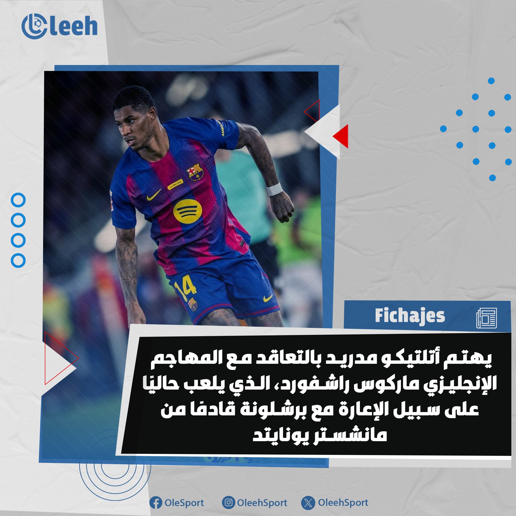 وفقًا لـ Fichajes | يهتم أتلتيكو مدريد بالتعاقد مع المهاجم الإنجليزي ماركوس راشفورد، الذي يلعب حاليًا على سبيل الإعارة مع برشلونة قادمًا من مانشستر يونايتد.. أتلتيكو يحاولون إظهار تقديرهم لموهبة راشفورد ويخططون للتحرك سريعًا بينما يتردد برشلونة في اتخاذ قرار بشأن التعاقد معه بشكل دائم 