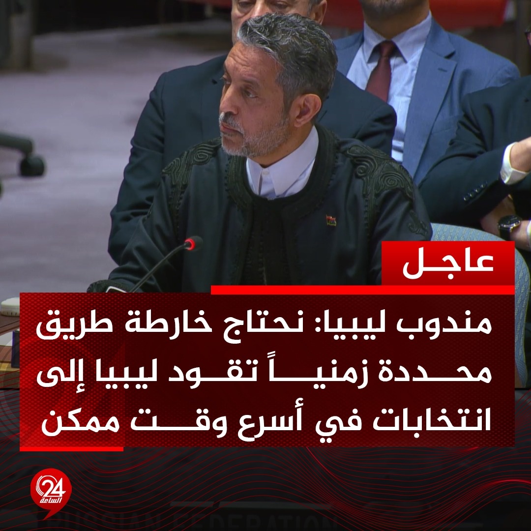 عاجل| المندوب الليبي لدى الأمم المتحدة، طاهر السني، حول مستجدات الأوضاع في ليبيا: يجب أن يحترم الحوار المُهيكل والاتفاق السياسي المضمن ضمن الإعلان الدستوري عام 2018. #الساعة24 