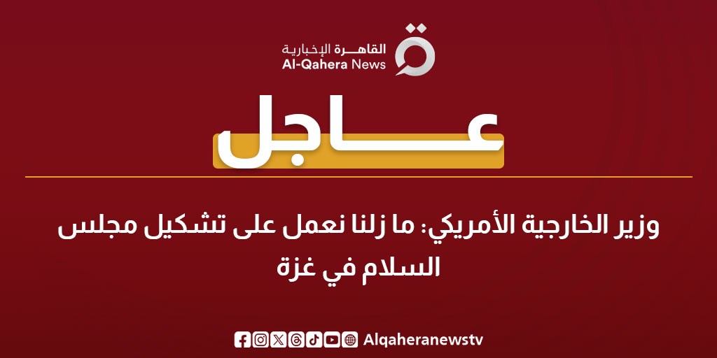 عاجل| كلمة لوزير الخارجية الأمريكي ماركو روبيو: ما زلنا نعمل على تشكيل مجلس السلام في #غزة 