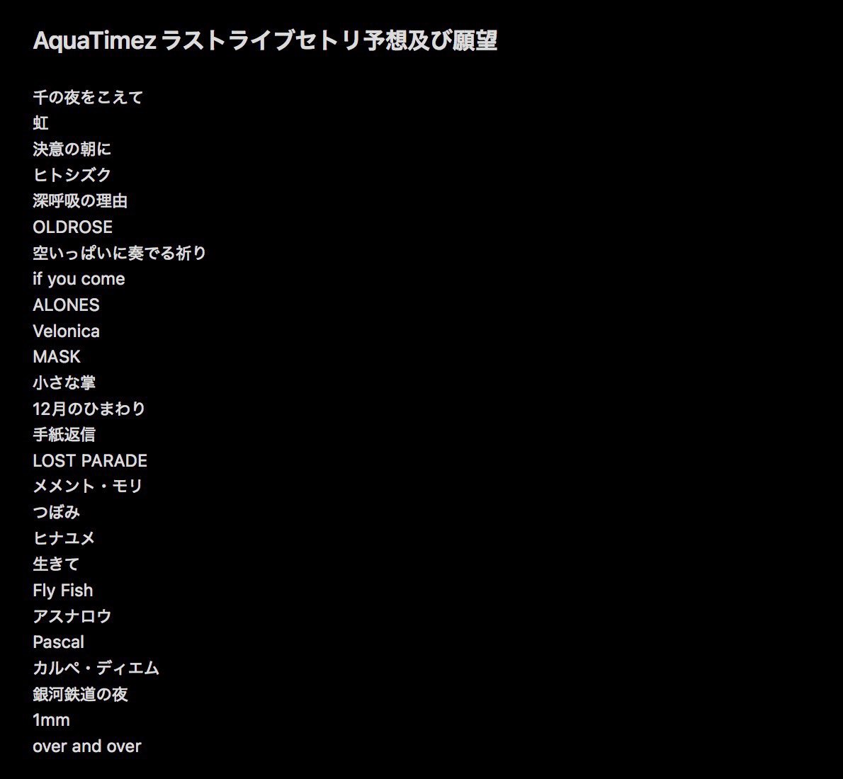 ラストライブのセトリを予想してみました。※順不同、願望込み