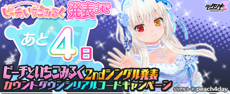 もうすぐピーチといちごみるく2ndシングル！カウントダウン】 新曲発表