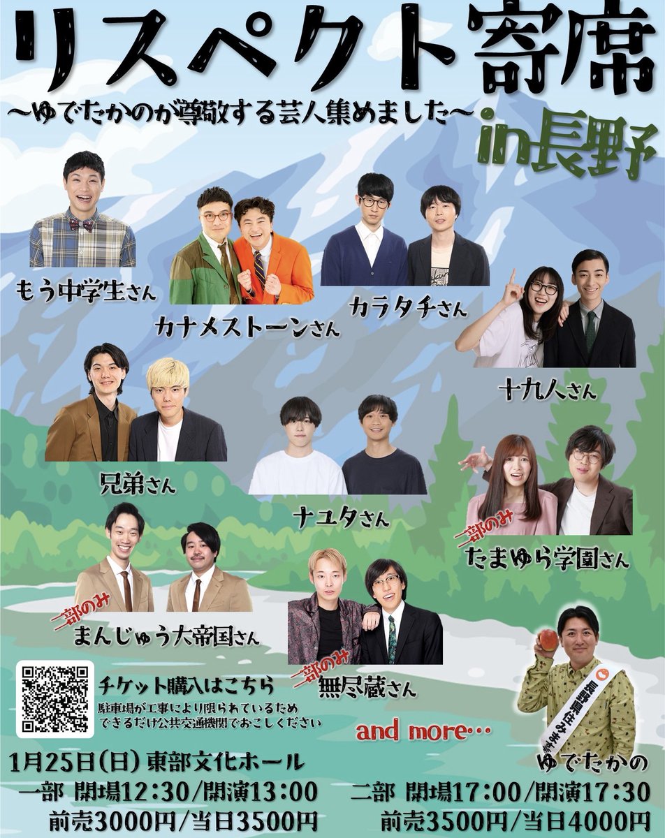 長野で最高の皆様にきていただいてお笑いライブです！！一般販売始まっております！絶対来たほうがいいです！

#もう中学生 さん
#カラタチ さん
#たまゆら学園 さん
#兄弟 さん
#ナユタ さん
#カナメストーン さん
#まんじゅう大帝国 さん
#十九人 さん
#無尽蔵 さん

ticket.fany.lol/search/event?k…