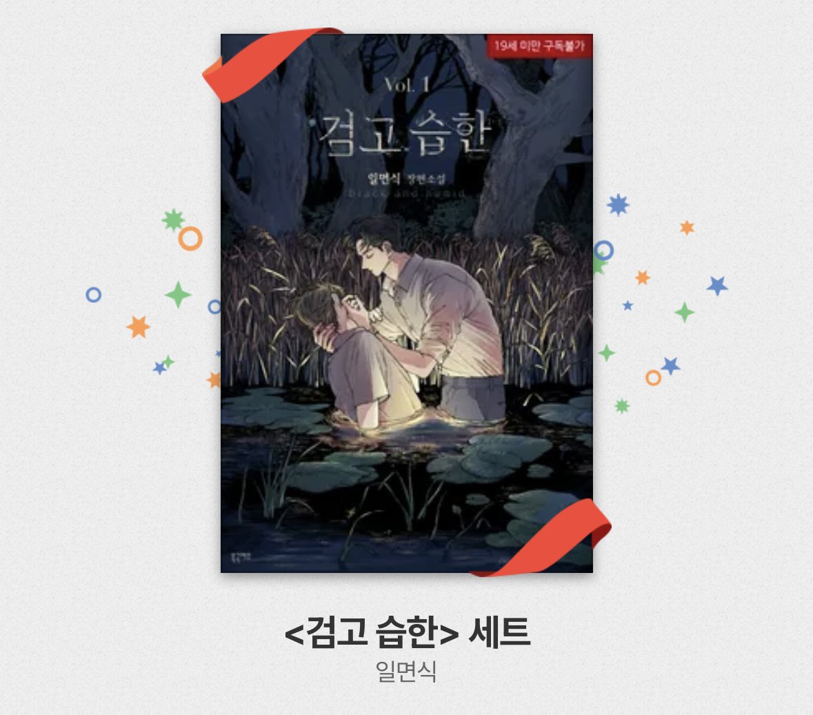 ⁂RT 이벤트⁂

제 인생작 무책임, 검고습한 소개드림니다💚
리디 맠다인데 영업글 쓸 자신은 없고 그냥 추첨으로 드릴테니 읽어쥬세요⸝⸝ ᷇࿀ ᷆⸝⸝

𖦹당발: 12월 22일에 
𖦹추첨 2분 (2개 중 원하시는 작품 골라주세용) 
𖦹1차 비엘계정만

두 작품 분위기가 너무 달라서..키워드 잘 봐조요