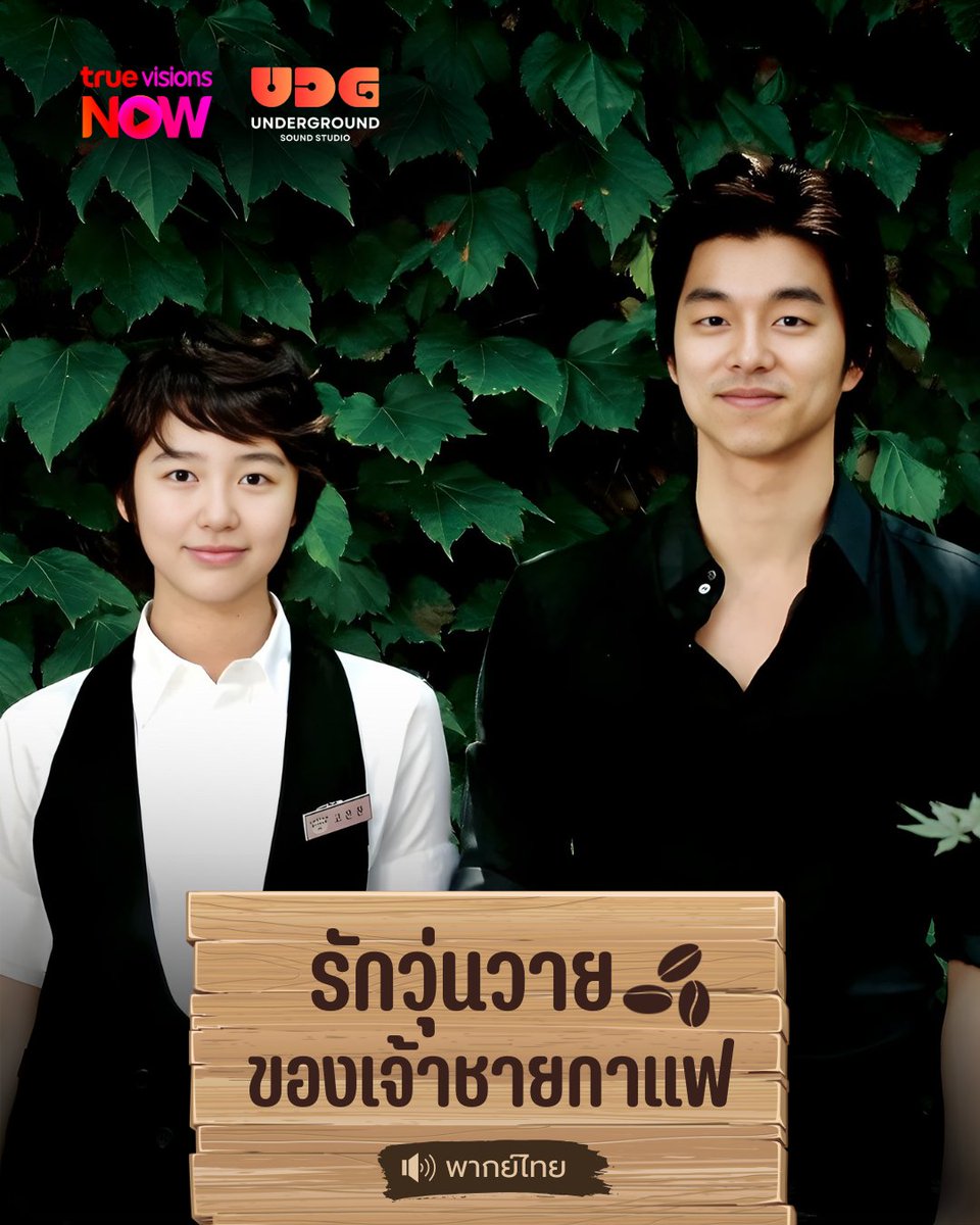 UDGSoundStudio's tweet image. UDG ชวนแฟนๆ กลับไปเยือนถิ่นเก่า ร้านกาแฟ #CoffeePrince สูดกลิ่นกาแฟหอมๆ ในบรรยากาศความรักอบอวลพร้อมกับบรรดาเจ้าชายที่พร้อมให้บริการคุณ！

#รักวุ่นวายของเจ้าชายกาแฟ
พากย์ไทยโดย #UndergroundSoundStudio
รับชมได้แล้วทาง @TrueVisions #TrueVisionsNOW ค่ะ 🫶🏻

#กงยู #ยุนอึนฮเย ☕✨