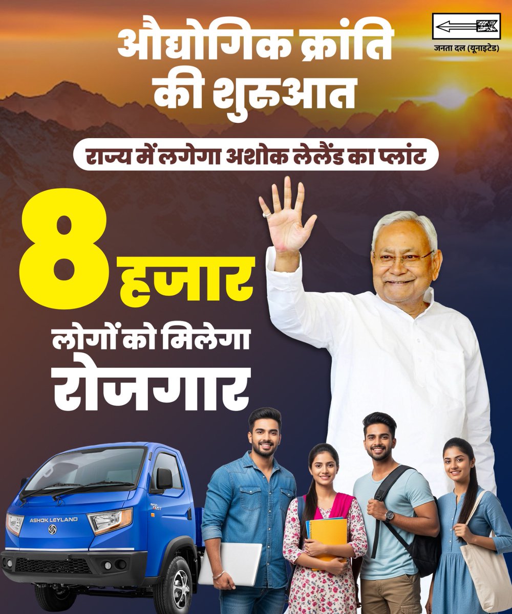 निवेश, उद्योग और नौकरियों के नए दौर में प्रवेश करता बिहार।

#JDU #Bihar #NitishKumar #InvestmentInBihar #IndustrialGrowth