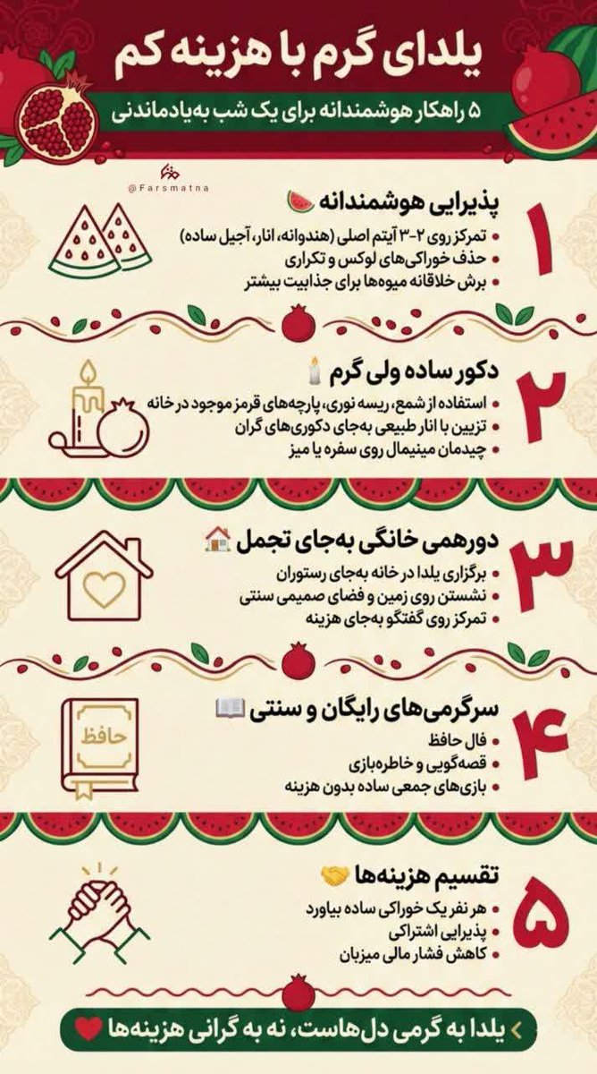 بلندترین شب سال همیشه فرصتی بوده برای کوتاه کردن فاصله‌ها؛ فاصله‌ای که شلوغی زندگی بین دل‌ها انداخته است.
#یلدای_ایرانی
#شب_دورهمی