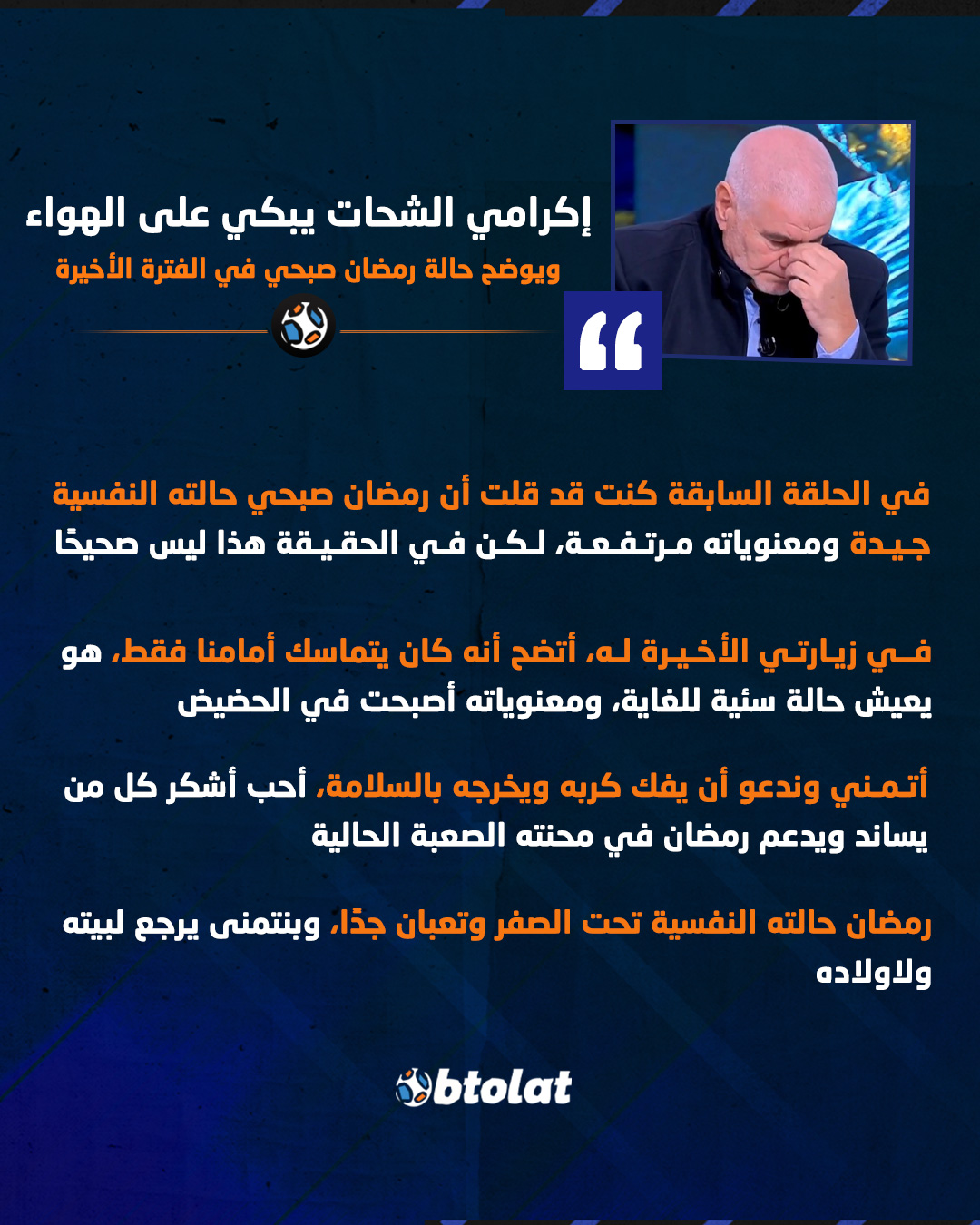 إكرامي الشحات يبكي على الهواء ويوضح حالة رمضان صبحي في الفترة الأخيرة. "رمضان حالته النفسية تحت الصفر وتعبان جدًا، وبنتمنى يرجع لبيته ولاولاده" 