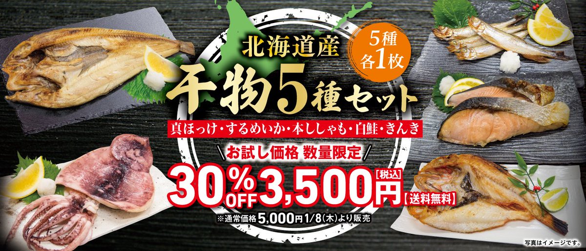 北海道産 干物5種セット✨ 数量限定お試し価格! 30%OFF👏 5,000円 北海道産 干物5種セット✨ 数量限定お試し価格! 30%OFF👏 5,000円