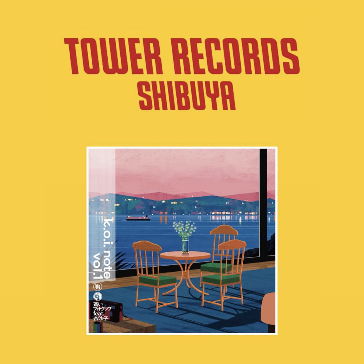 明日はk.o.i.note <a href="/koinoteofficial/">k.o.i. note</a> プロジェクトのミニライブ&amp;特典会！

12/20(土)13:00〜
📍タワーレコード 渋谷店

どなたでも参加できます💥
わたしも少し歌わせていただきます📷💎
歌い納めだ〜〜

💿詳しくはこちら
towershibuya.jp/2025/12/01/222…