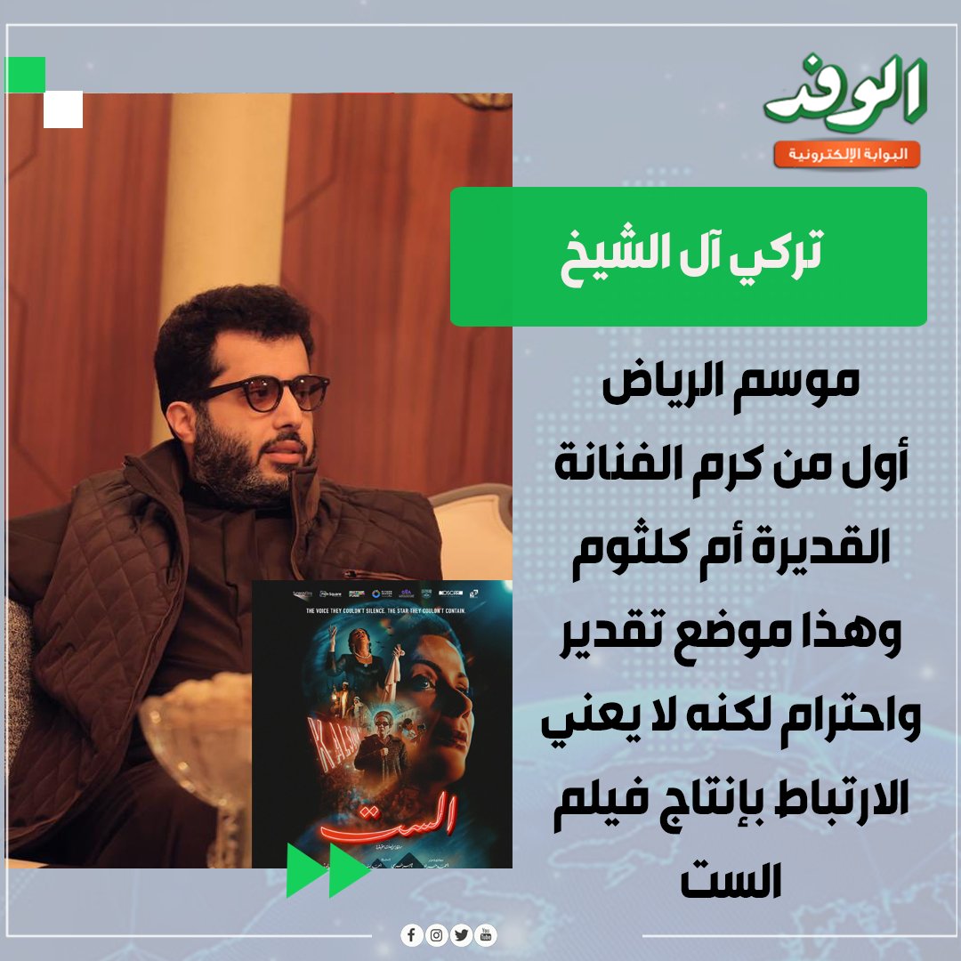 بوابة الوفد| تركي آل الشيخ. "موسم الرياض أول من كرم الفنانة القديرة أم كلثوم وهذا لا يعني الارتباط بإنتاج فيلم الست " 