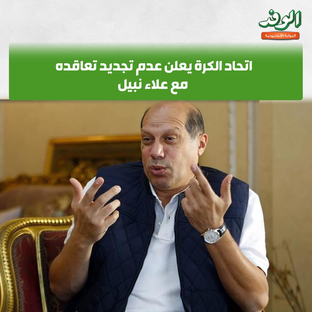 بوابة الوفد| اتحاد الكرة يعلن عدم تجديد تعاقده مع علاء نبيل 