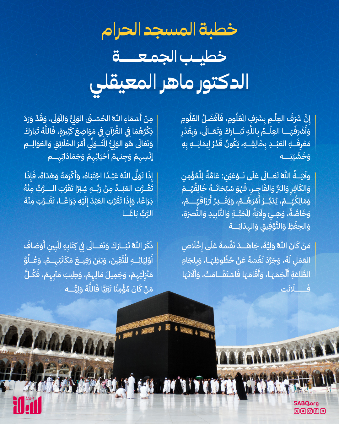 قال إمام وخطيب المسجد الحرام، الدكتور ماهر بن حمد المعيقلي: مَنْ كَانَ اللَّهُ وَلِيّهُ اطْمَأَنَّ قَلْبُهُ، وَصَلحَ بَالُهُ، وَوَثِقَ بِنُصرَةِ رَبِّهِ، فَكَانَ فِي حِصَنٍ حَصِينٍ، وَرُكْنٍ شَدِيدٍ، وَرَضِيَ بِاللهِ رَبًّا، وَبِالإِسْلَامِ دِينًا، وَبِمُحَمَّدٍ نَبِيًّا وَرَسُولًا 